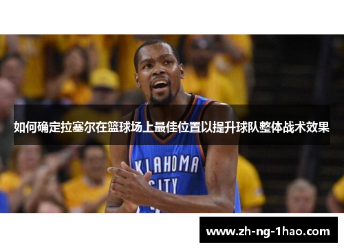 如何确定拉塞尔在篮球场上最佳位置以提升球队整体战术效果