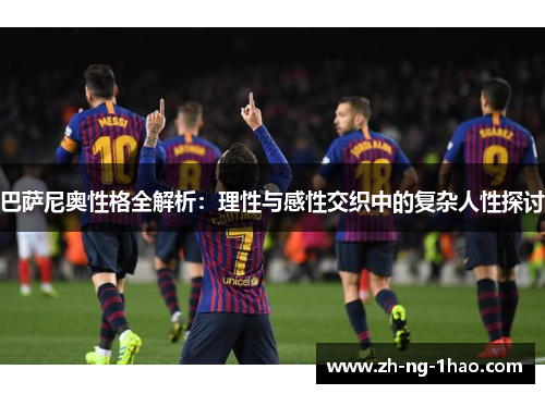 巴萨尼奥性格全解析：理性与感性交织中的复杂人性探讨