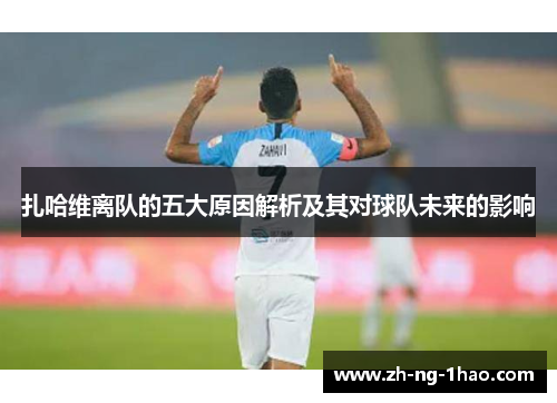 扎哈维离队的五大原因解析及其对球队未来的影响