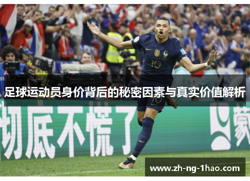 足球运动员身价背后的秘密因素与真实价值解析