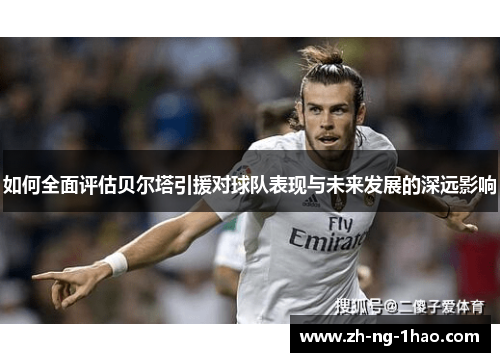 如何全面评估贝尔塔引援对球队表现与未来发展的深远影响