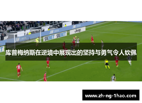 库普梅纳斯在逆境中展现出的坚持与勇气令人钦佩