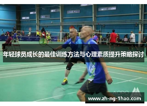 年轻球员成长的最佳训练方法与心理素质提升策略探讨