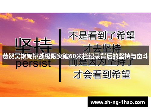 恭贺吴艳妮挑战极限突破60米栏纪录背后的坚持与奋斗