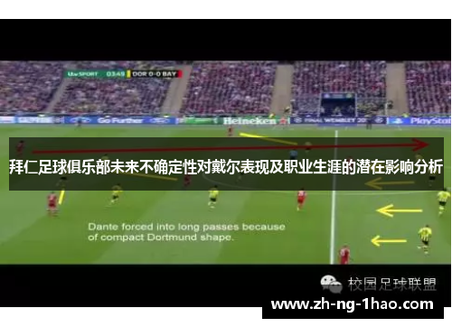 拜仁足球俱乐部未来不确定性对戴尔表现及职业生涯的潜在影响分析