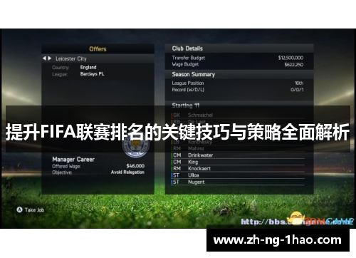提升FIFA联赛排名的关键技巧与策略全面解析