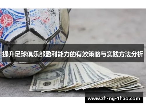提升足球俱乐部盈利能力的有效策略与实践方法分析