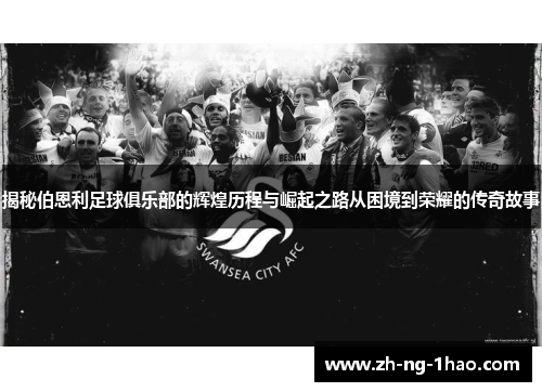 揭秘伯恩利足球俱乐部的辉煌历程与崛起之路从困境到荣耀的传奇故事