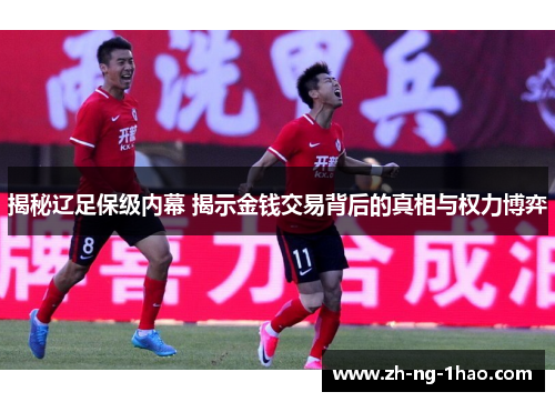 揭秘辽足保级内幕 揭示金钱交易背后的真相与权力博弈