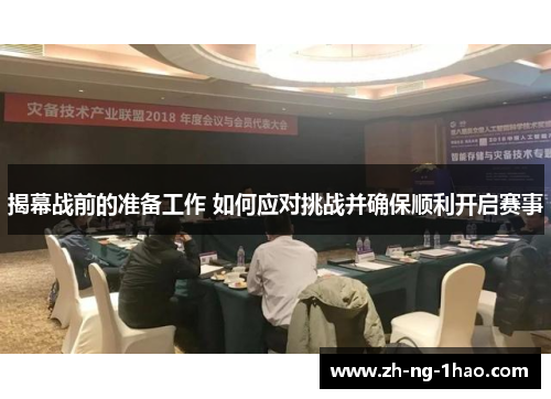 揭幕战前的准备工作 如何应对挑战并确保顺利开启赛事