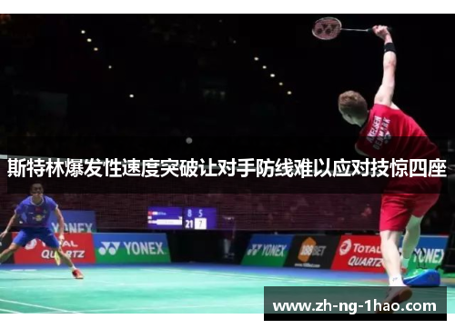 斯特林爆发性速度突破让对手防线难以应对技惊四座