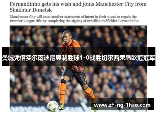 曼城凭借费尔南迪尼奥制胜球1-0战胜切尔西荣膺欧冠冠军