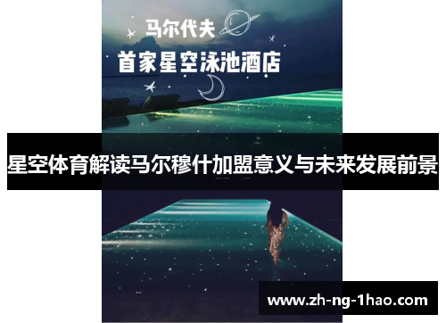 星空体育解读马尔穆什加盟意义与未来发展前景