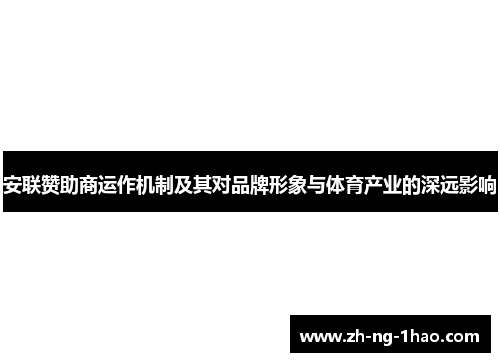 安联赞助商运作机制及其对品牌形象与体育产业的深远影响