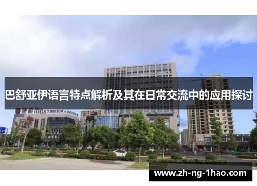 巴舒亚伊语言特点解析及其在日常交流中的应用探讨