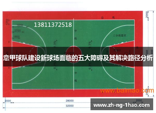 意甲球队建设新球场面临的五大障碍及其解决路径分析