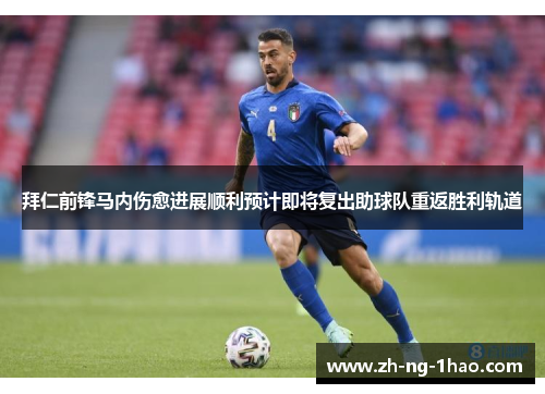 拜仁前锋马内伤愈进展顺利预计即将复出助球队重返胜利轨道