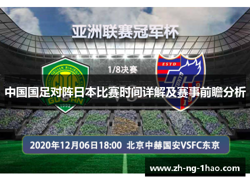 中国国足对阵日本比赛时间详解及赛事前瞻分析