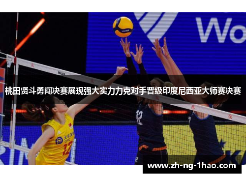 桃田贤斗勇闯决赛展现强大实力力克对手晋级印度尼西亚大师赛决赛