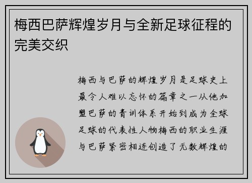 梅西巴萨辉煌岁月与全新足球征程的完美交织