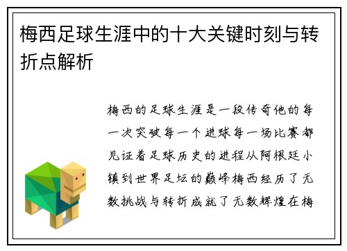 梅西足球生涯中的十大关键时刻与转折点解析