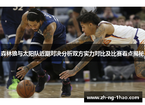 森林狼与太阳队近期对决分析双方实力对比及比赛看点揭秘