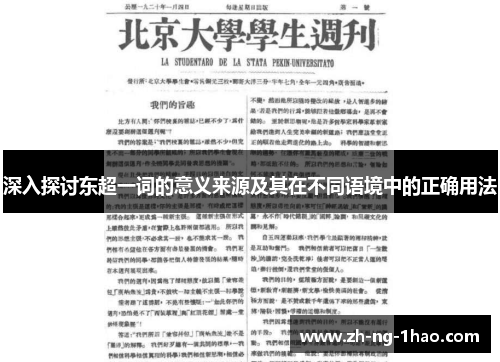 深入探讨东超一词的意义来源及其在不同语境中的正确用法 深入探讨东超一词的意义来源及其在不同语境中的正确用法