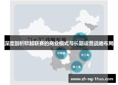 深度剖析欧超联赛的商业模式与长期运营战略布局 深度剖析欧超联赛的商业模式与长期运营战略布局