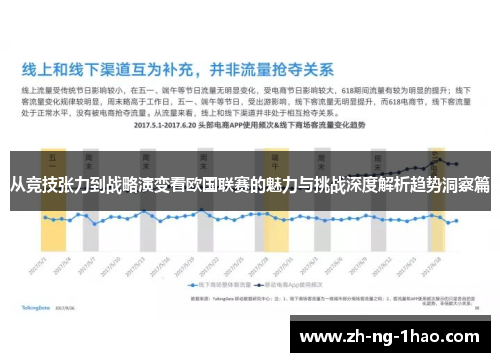 从竞技张力到战略演变看欧国联赛的魅力与挑战深度解析趋势洞察篇 从竞技张力到战略演变看欧国联赛的魅力与挑战深度解析趋势洞察篇