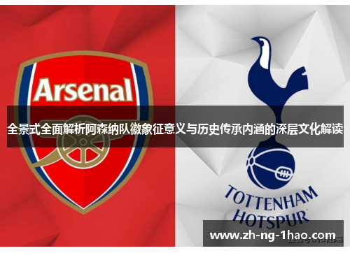 全景式全面解析阿森纳队徽象征意义与历史传承内涵的深层文化解读 全景式全面解析阿森纳队徽象征意义与历史传承内涵的深层文化解读