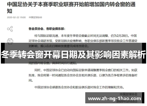 冬季转会窗开幕日期及其影响因素解析 冬季转会窗开幕日期及其影响因素解析