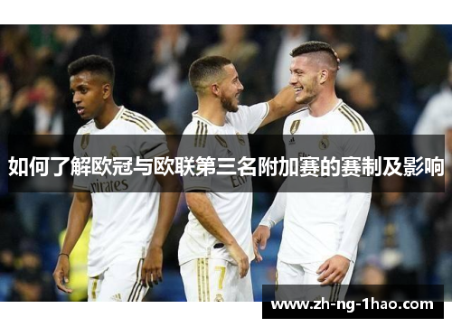 如何了解欧冠与欧联第三名附加赛的赛制及影响 如何了解欧冠与欧联第三名附加赛的赛制及影响