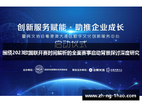 围绕2023欧国联开赛时间解析的全面赛事启动背景探讨深度研究 围绕2023欧国联开赛时间解析的全面赛事启动背景探讨深度研究