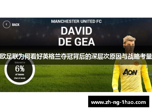 欧足联为何看好英格兰夺冠背后的深层次原因与战略考量