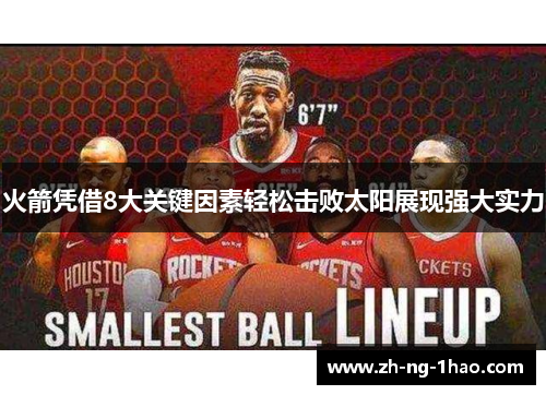 火箭凭借8大关键因素轻松击败太阳展现强大实力 火箭凭借8大关键因素轻松击败太阳展现强大实力