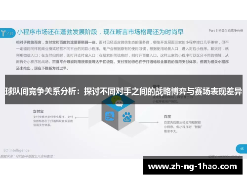 球队间竞争关系分析：探讨不同对手之间的战略博弈与赛场表现差异