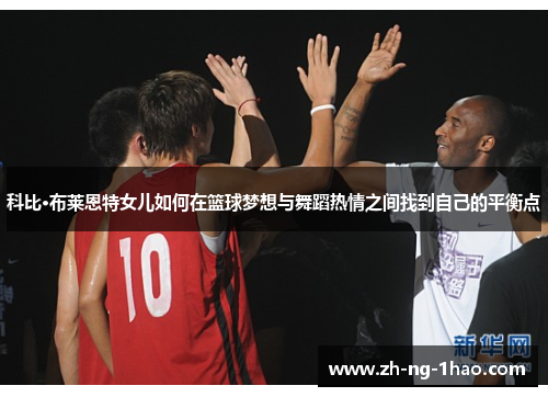 科比·布莱恩特女儿如何在篮球梦想与舞蹈热情之间找到自己的平衡点 科比·布莱恩特女儿如何在篮球梦想与舞蹈热情之间找到自己的平衡点