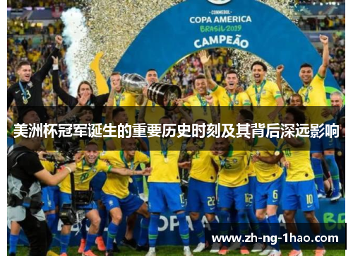 美洲杯冠军诞生的重要历史时刻及其背后深远影响