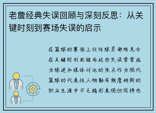 老詹经典失误回顾与深刻反思：从关键时刻到赛场失误的启示