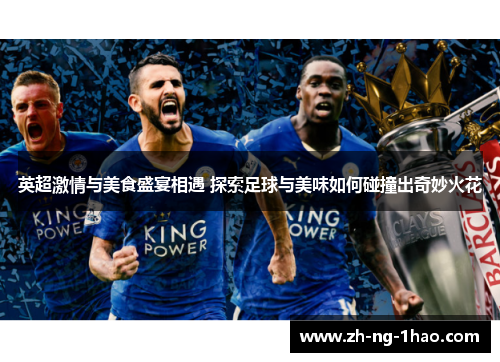 英超激情与美食盛宴相遇 探索足球与美味如何碰撞出奇妙火花
