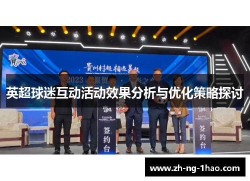 英超球迷互动活动效果分析与优化策略探讨 英超球迷互动活动效果分析与优化策略探讨