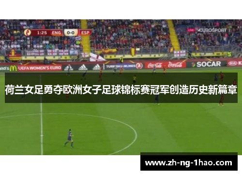 荷兰女足勇夺欧洲女子足球锦标赛冠军创造历史新篇章 荷兰女足勇夺欧洲女子足球锦标赛冠军创造历史新篇章
