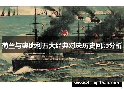 荷兰与奥地利五大经典对决历史回顾分析