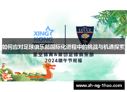 如何应对足球俱乐部国际化进程中的挑战与机遇探索