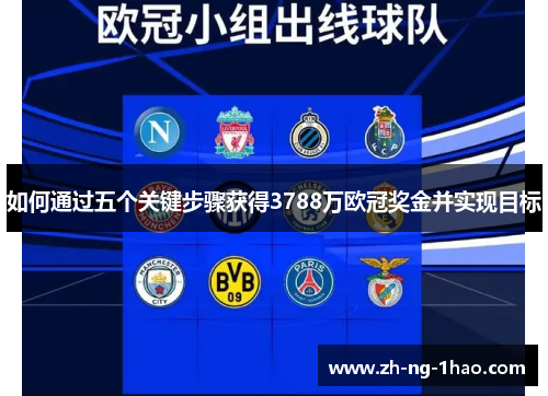 如何通过五个关键步骤获得3788万欧冠奖金并实现目标