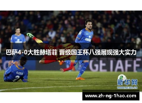 巴萨4-0大胜赫塔菲 晋级国王杯八强展现强大实力