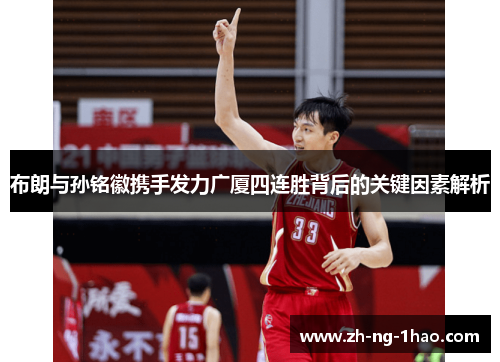 布朗与孙铭徽携手发力广厦四连胜背后的关键因素解析