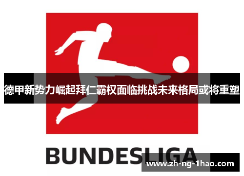 德甲新势力崛起拜仁霸权面临挑战未来格局或将重塑