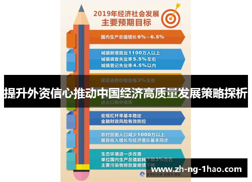 提升外资信心推动中国经济高质量发展策略探析