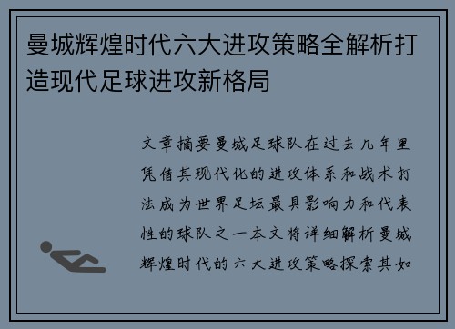 曼城辉煌时代六大进攻策略全解析打造现代足球进攻新格局